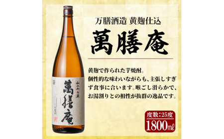 D5-009 鹿児島本格芋焼酎「萬膳庵」1800ml(一升瓶)×2本セット【森山センター】霧島市 焼酎  いも焼酎 芋焼酎 本格芋焼酎 本格焼酎 一升瓶 酒 宅飲み 家飲み 詰め合わせ セット