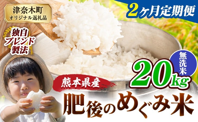 
            【2ヶ月定期便】無洗米 熊本県産 ブレンド米 肥後のめぐみ米 20kg 熊本県産 ふるさと納税 米 こめ ふるさとのうぜい コメ お米 おこめ《お申込み翌月から出荷》
          