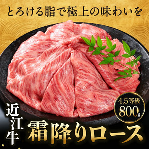 近江牛 ロース スライス 800g 黒毛和牛 切り落し 和牛 国産 ブランド牛 三大和牛 牛肉 冷凍 贈り物 ギフト プレゼント E-D03　佐乃屋精肉店 東近江