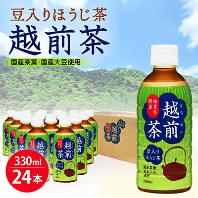 ふるさと納税 越前町 豆入りほうじ茶　越前茶　ペットボトル　330ml　×　24本入り