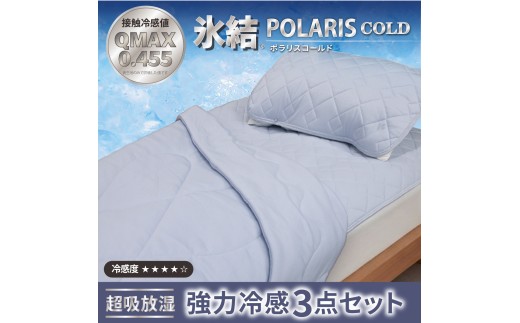 【グレー】強冷感 ひんやり 3点セット シングル 敷パッド 枕パッド ケット 夏用 接触冷感 Q-MAX 0.455 【氷結ポラリスコールド】 |  抗菌防臭 吸放湿 部屋干し臭対策