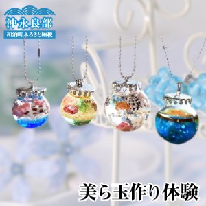 【W020-005u】美ら玉作り体験
