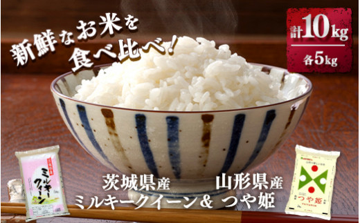 新鮮なお米を食べ比べ！茨城県産ミルキークイーン　山形県産つや姫　各5kg(合計10kg)精米　白米 ※離島への配送不可