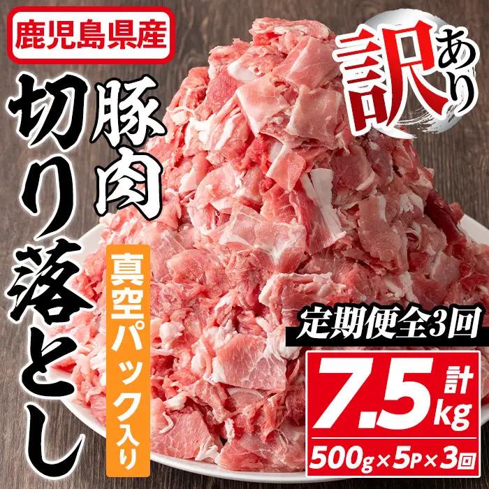 ＜定期便・全3回＞【訳あり】鹿児島県産 豚肉 切り落とし (計7.5kg・500g×5P×3回) 【コワダヤ】T42-v01