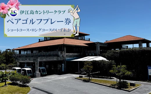 ゴルフ プレー券 伊江島カントリークラブ ペア 18ホール [伊江島カントリークラブ 沖縄県 伊江村 ie47bde220000] ゴルフプレー券 リゾート ショート ロング