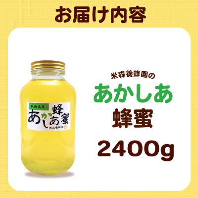ふるさと納税 八峰町 はちみつ あかしあ 国産 2400g×1本 秋田県産100%|16_ynm-030101 |  | 03