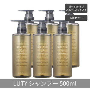 シャンプーLUTYルーティーダメージ補修 美容室専売 シャンプー【500ml×6個】 シャンプー　モイスト