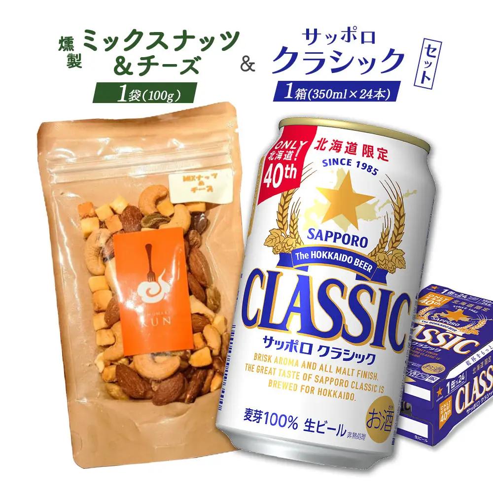 燻製ミックスナッツ&チーズとサッポロクラシックのセット【C9901601】
