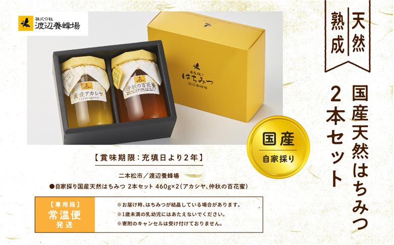 自家採り国産天然はちみつ 2本セット(460g×2)【渡辺養蜂場】
