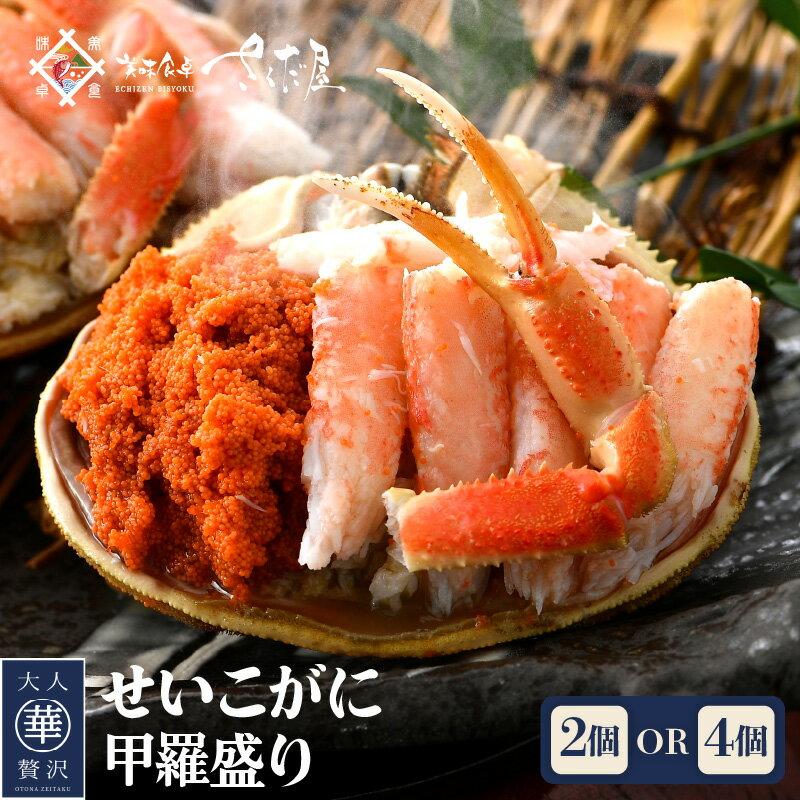 【ふるさと納税】カニの本場からお届け！せいこがに 甲羅盛り 2杯/4杯「この道50年の職人が選ぶ！」海の宝石箱【かに カニ 蟹】【福井県 越前町 雌 ズワイガニ むき身 甲羅盛り 小分け 冷凍】aj
