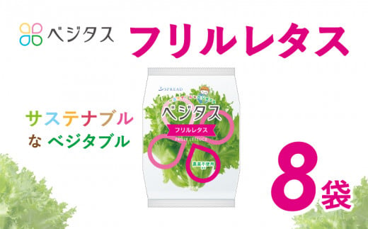 ベジタス フリルレタス 8袋入 詰め合わせ 水耕栽培 5000円 五千円 レタス サラダ 新鮮 緑黄色 やさい 野菜 葉野菜 葉物野菜 弁当 料理 京都 生野菜 サンドイッチ お弁当 水耕栽培 時短 付け合わせ ダイエット ヘルシー スーパー 全国 人気 おすすめ カロテン SDGs 健康 冷蔵