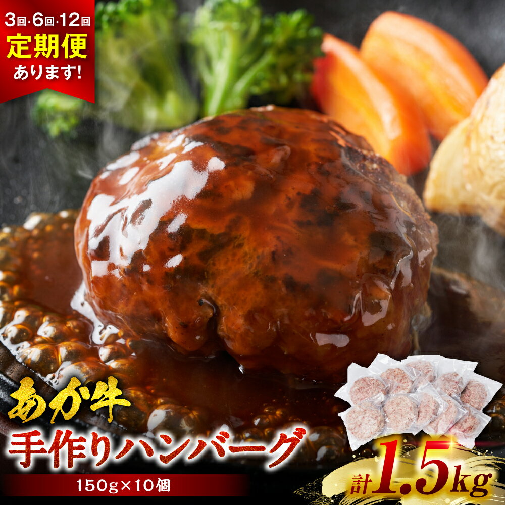 【ふるさと納税】熊本県産赤牛100％ 手づくり！ハンバーグ 1.5kg 1500g（150g×10個） ハンバーグ 冷凍 牛肉 国産 レトルト セット 熊本県産 赤牛 おかず 送料無料