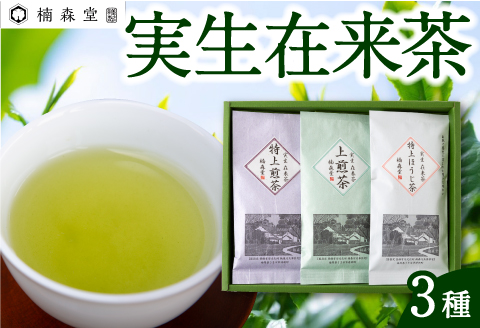 楠森堂 実生在来茶3種 (逸品煎茶80g)・(逸品ほうじ茶30g)・(上煎茶80g) セット