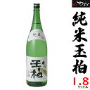 【ふるさと納税】 日本酒 純米酒 玉柏 1.8L 1本 全国新酒鑑評会 金賞 名古屋国税局酒類鑑評会「純米の部」首位 家飲み お米　y23-188 送料無料