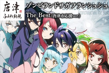 ゾンビランドサガフランシュシュThe Best(唐津市応援ver.)「2022年 令和4年」