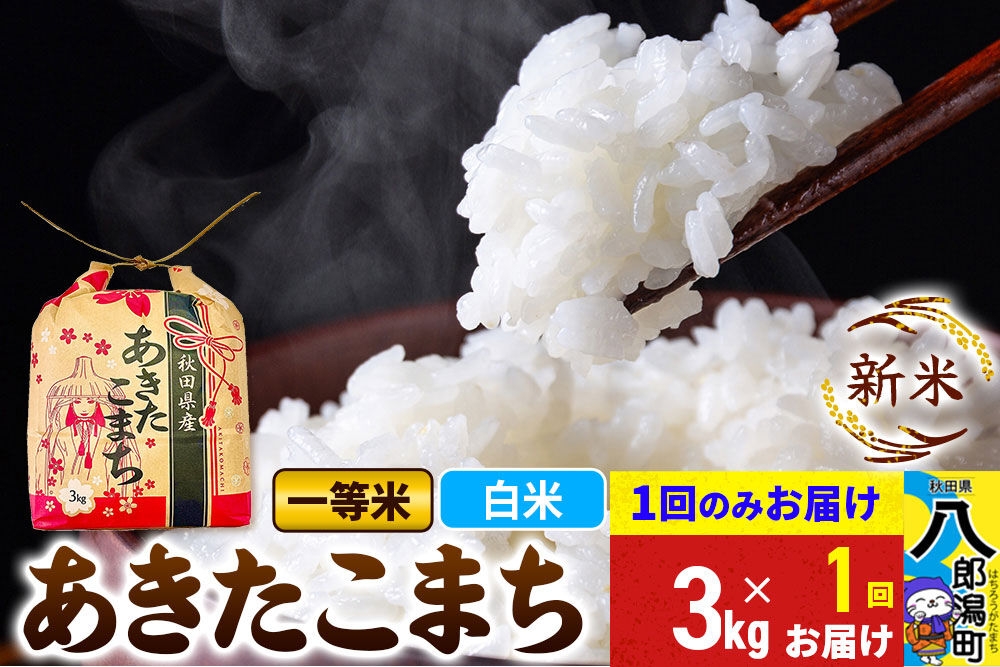 
                  《新米》あきたこまち 一等米 3kg×1袋【白米】 令和8年産 秋田県産 こまちライン [新米 こまちライン あきたこまち ブランド米 お米 白米 精米 米どころ 秋田 秋田県産]
                