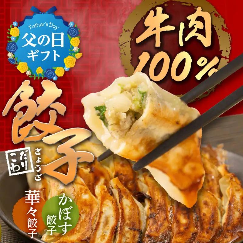 【父の日ギフト】 牛肉100％の餃子 華永の華々餃子×かぼす餃子 14個入り各1パック ≪6月21日お届け≫ A07004-C