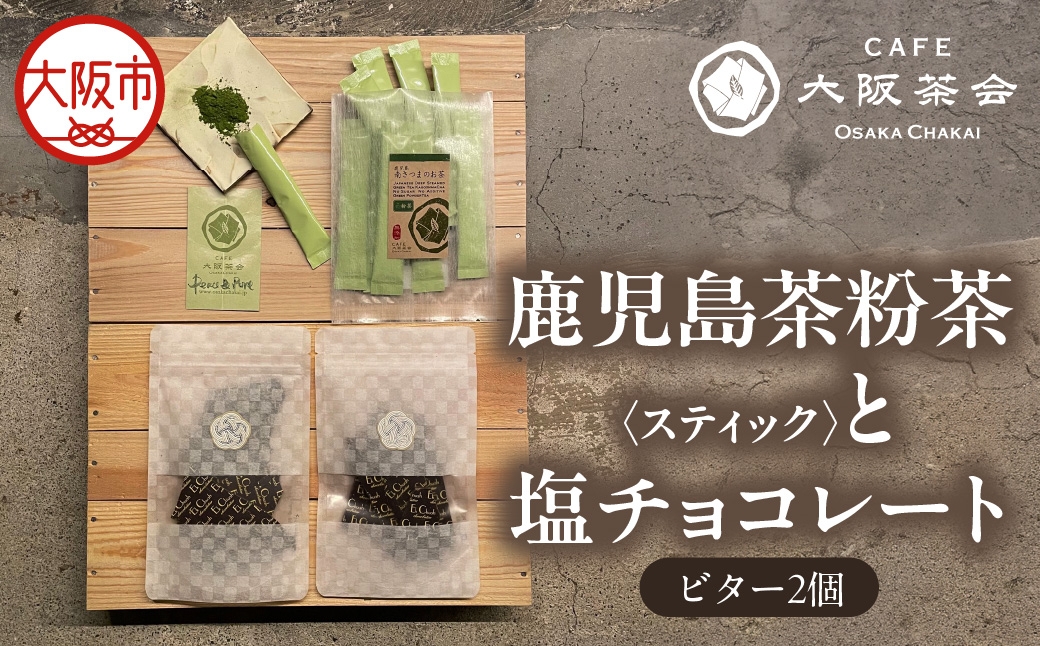 
                  【CAFE大阪茶会のふるさと納税】日本茶と甘味の茶菓時間 ・鹿児島茶粉茶スティック（ 3g×10本） ・エクチュア塩チョコレート（ビター）（50g / 2個） 1セット_OS366-0023
                