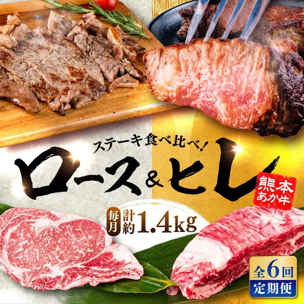【全6回定期便】熊本県産 あか牛 ステーキ用ヒレ肉約600g ロース肉約800g 計約1.4kg あか牛 BHBY030