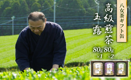 八女茶詰合せ 高級 煎茶 玉露 化粧缶ギフト 八女茶詰合せ
