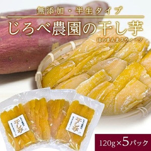 干し芋 半生タイプ 120g×5パック べにはるか ほのまんまスウィーツ じろべ農園 山形県遊佐産 東北 山形県 遊佐町 庄内地方 さつまいも サツマイモ 干芋 デザート 冬 [894]