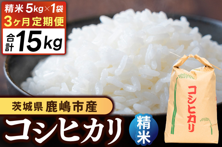 
            【先行予約】【3ヶ月定期便】コシヒカリ5kg×3回 (精米) 鹿嶋市産【こしひかり 茨城県 鹿嶋市 40000円以内】(KDS-8)
          