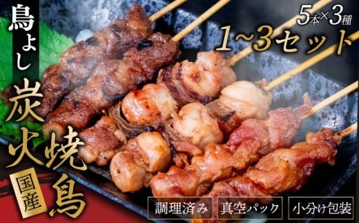 
                  鳥よしの焼き鳥真空パック5本×3種× 1~3セット 高知県 須崎市  TC004ALL
                