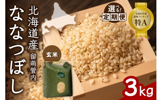 
                  〈選べる回数〉【玄米】北海道 留萌管内産 ななつぼし 3kg 特A おいしい 産地直送  玄米 お米 人気 送料無料 北海道産 1回 3回 6回 9回 R004-069-O
                