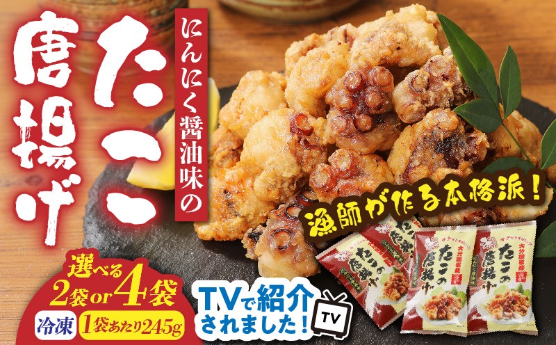 
                  【選べる容量】テレビで紹介されました！ 漁師が作る本格派！にんにく醤油味のたこ唐揚げ おかず つまみ タコ からあげ_29241A
                