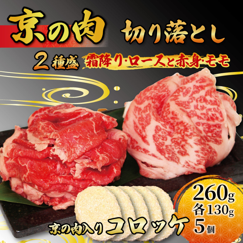 
            【京都府産黒毛和牛】牛肉 切り落とし 2種 260g(130g×2) &コロッケ 5個 京の肉（ロース モモ 国産 黒毛和牛 切り落とし 霜降り 赤身 焼肉 セット 詰め合わせ 小分け 霜降りロース 赤身モモ 冷凍 ）　
          