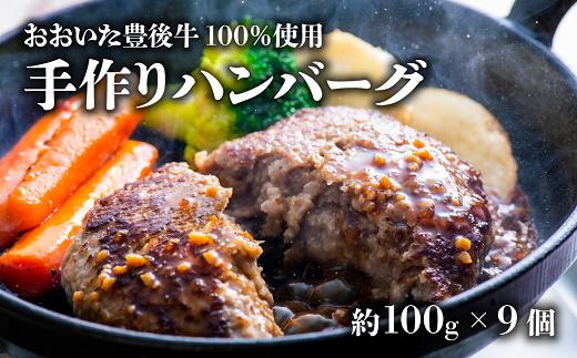 【スピード発送】0C1-78 おおいた豊後牛100％手作りハンバーグ（約100ｇ×9個）