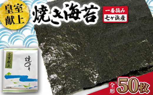 焼き 海苔 《 皇室献上 》 50枚 （全形10枚×5袋） 一番摘み みちのく寒流のり 七ヶ浜産 ｜ 焼海苔 のり ノリ プレミアム 高級 贈答 特選 ギフト おにぎり 寿司 小分け 焼海苔 宮城県 七ヶ浜町 ｜ jf-nrkj50