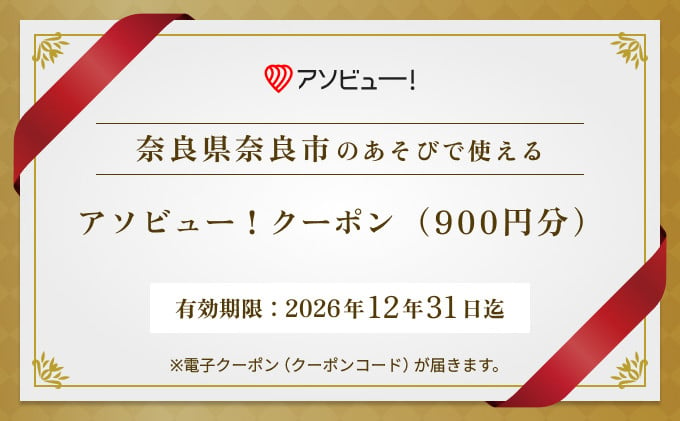 
            【奈良市】アソビュー！ふるさと納税クーポン（900円分） 体験 アクティビティ 体験チケット アミューズメント施設 奈良県 奈良市 奈良 なら3-001
          