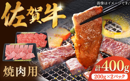 佐賀牛焼肉用 計400g（200g×2パック） / 佐賀県 / 株式会社中山牧場 [41AOCW013]
