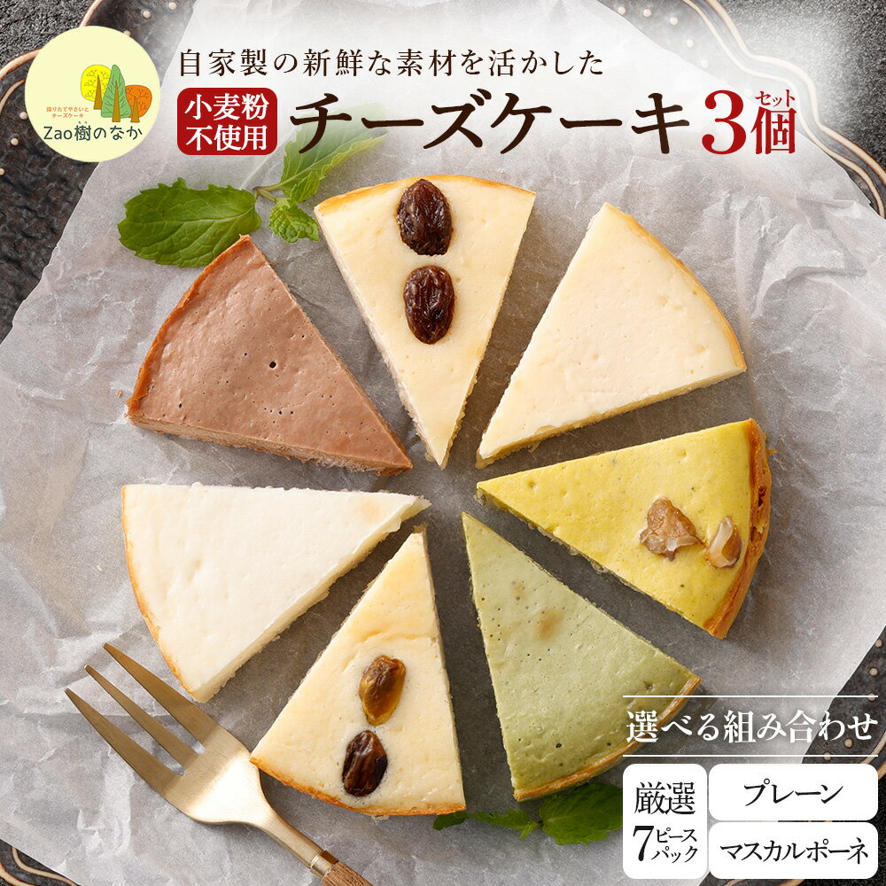 【ふるさと納税】【選べる組合せ】蔵王のチーズケーキ専門店 選べるチーズケーキ 3個セット　【04301-1033～1039】