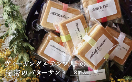 やさしいおやつ　てくてく日和オリジナル　ヴィーガングルテンフリーの秘密のバターサンド　8個入り　【11100-1261】