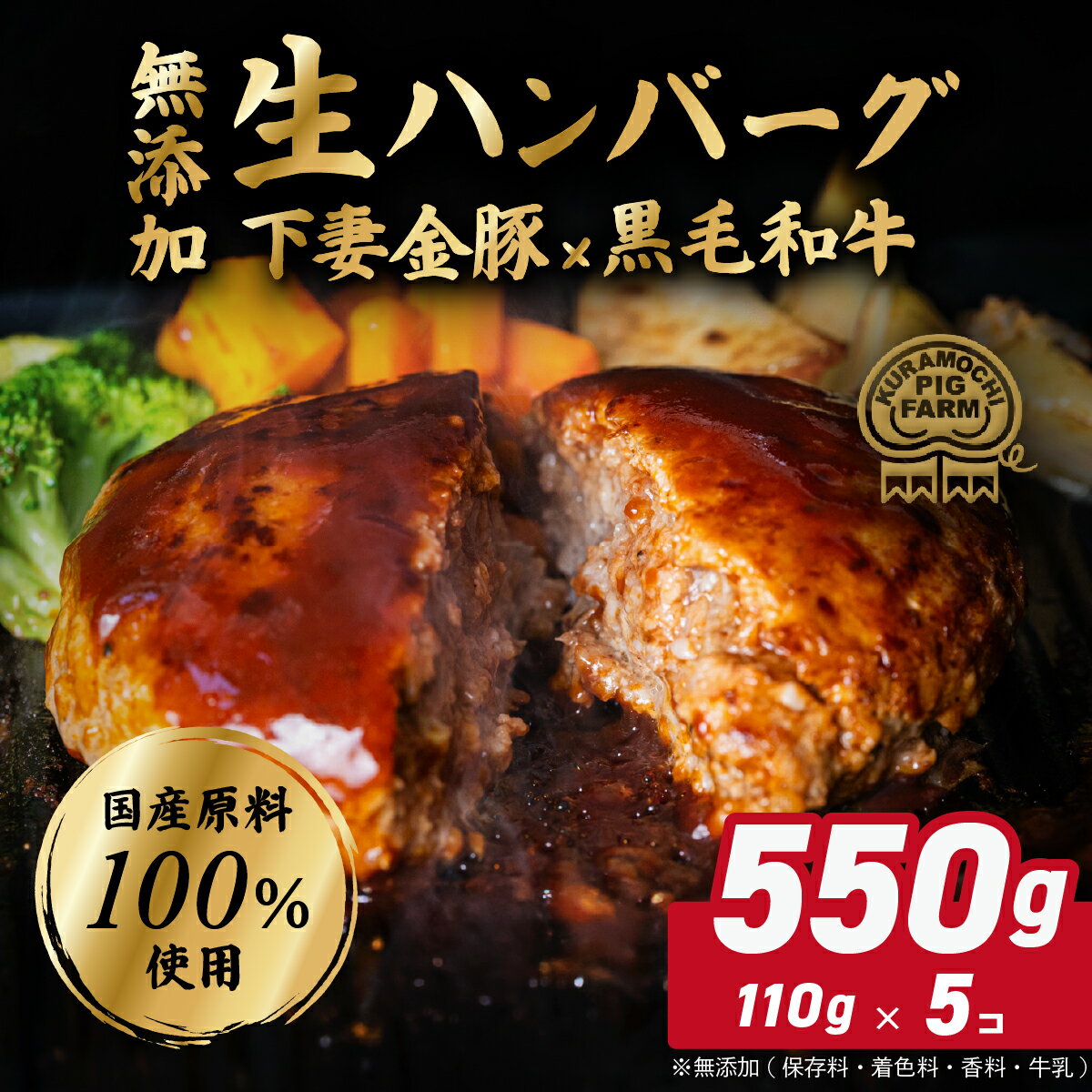 【ふるさと納税】ハンバーグ 無添加 下妻金豚 黒毛和牛 豚肉 個包装 冷凍【農場直営店】肉屋のこだわり 生ハンバーグ 約550g ( 約110g × 5個 )【ぶぅーぶーブランド】