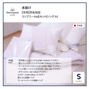  【 冬用 】羽毛布団 ( シングル ) コンプリート6点セット 羽毛布団 寝具 肌布団 肌掛け布団 掛けふとん 布団 掛布団 シングル布団 ふとん  羽毛布団