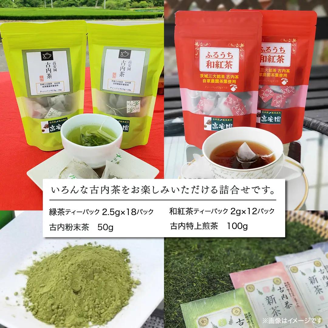 緑茶や和紅茶が試せる　古内茶詰め合わせセット (AD001)