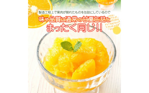 甘夏みかん 缶詰 12缶入り（身割れ）