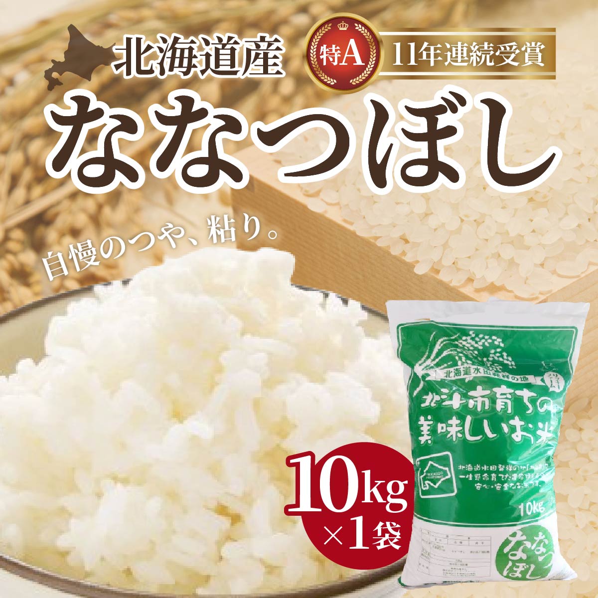 【ふるさと納税】【令和7年産】北海道産 ななつぼし10kg 【 ふるさと納税 人気 おすすめ ランキング お米 精米したて 白米 米 特Aランク米 ご飯 ななつぼし 北海道 北斗市 送料無料 】 HOKK002