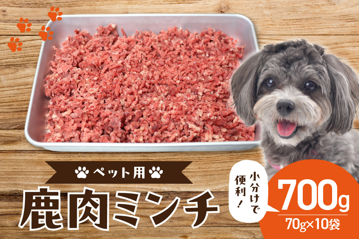 
京都木津川産 鹿肉ミンチ 700g (ペット用) ジビエ 鹿肉 高たんぱく 低カロリー 小分け パック ペット ペットフード 京都府 木津川市【079-10】
