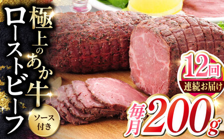 【全12回定期便】熊本和牛 あか牛 ローストビーフ 200g 【有限会社 三協畜産】[YCG157]