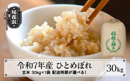 
            令和7年産 新米 玄米 ひとめぼれ 30kg 30kg×1袋 配送時期選べる 11月上旬~3月下旬発送 2025年産 米 お米 国産 山形県 尾花沢市 kk-higxa30
          