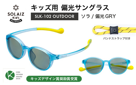 サングラス SOLAIZ 子ども用 アウトドア サングラス SLK-102 ソラ/偏光GRY [D-17208_04]