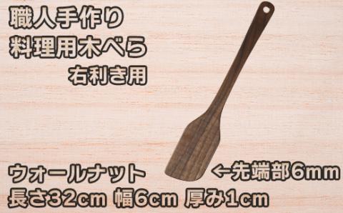 木工房矢吹のウォールナットの料理用木べら＜085-012_5＞