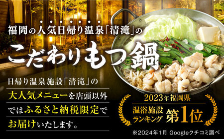 那珂川清滝名物　和牛もつ鍋（4人前）＜源泉野天風呂 那珂川清滝＞那珂川市 もつ鍋 モツ鍋 もつなべ もつ鍋セット もつ 鍋  国産 牛 モツ 17000 17000円 [GAS002]
