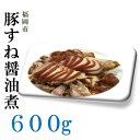 【ふるさと納税】福岡市の豚すね醤油煮 / 600g | 加工品 豚 おすすめ 人気 送料無料 お取り寄せ 福岡市