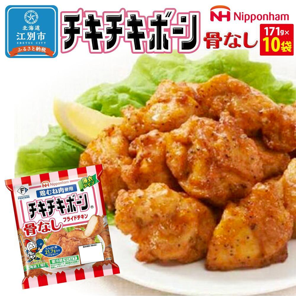 【ふるさと納税】フライドチキン 骨なし チキチキボーン 171g 10袋 | 北海道 江別 鶏むね肉 鶏胸肉 とりむね肉 小分け 唐揚げ から揚げ からあげ 冷凍 冷凍食品 食品 精肉 肉加工品 日本ハム 鶏肉 鶏 鳥肉 チキン チキンナゲット スパイス 惣菜 お弁当 おかず 送料無料 aj019