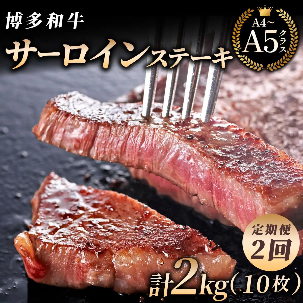 ＜2回定期便＞【博多和牛】サーロイン ステーキ 200g×5枚【HD031】